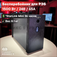 Бесперебойник для РЭБ "Ньютон 7S Next" (ИБП) 1500W, 60000mAh, 24V