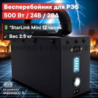 Бесперебойник для РЭБ "Ньютон 7S" (ИБП) 500W, 20000mAh, 24V оптом